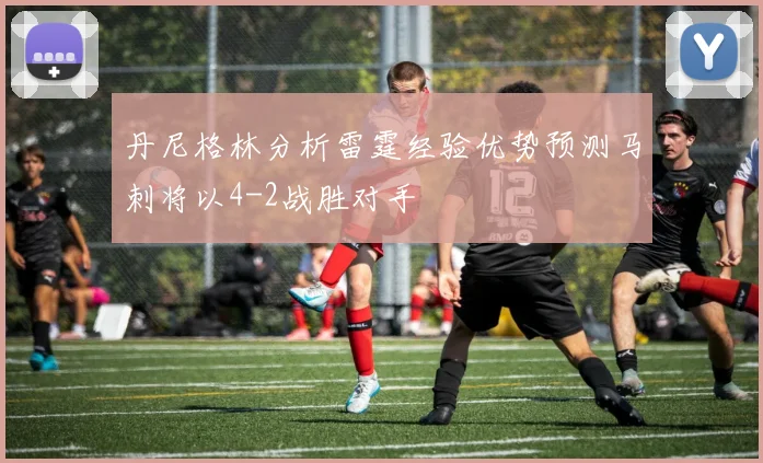 丹尼格林分析雷霆经验优势预测马刺将以4-2战胜对手