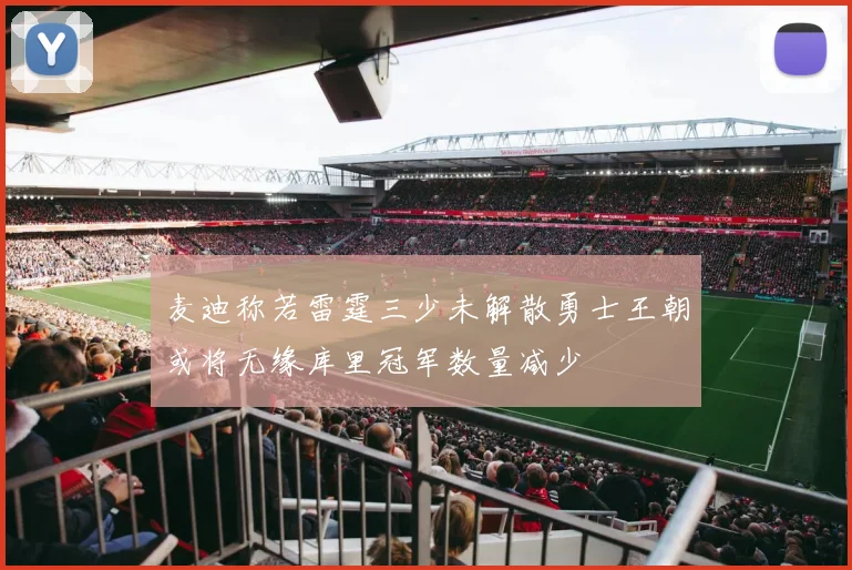 麦迪称若雷霆三少未解散勇士王朝或将无缘库里冠军数量减少