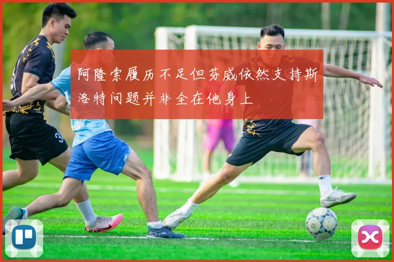 阿隆索履历不足但芬威依然支持斯洛特问题并非全在他身上