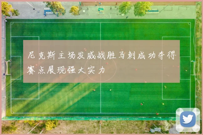 尼克斯主场发威战胜马刺成功夺得赛点展现强大实力